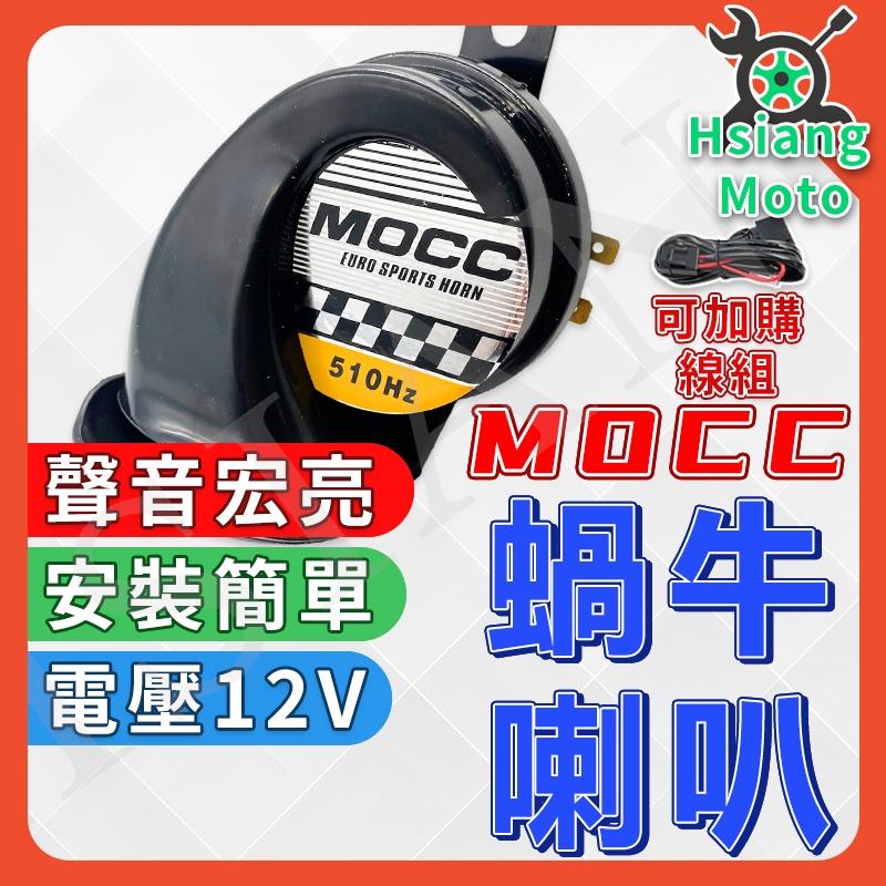 【翔好機車】MOCC 喇叭 蝸牛喇叭 機車喇叭 汽車喇叭 勁戰 MANY110 VJR 勁戰 DRG JETS