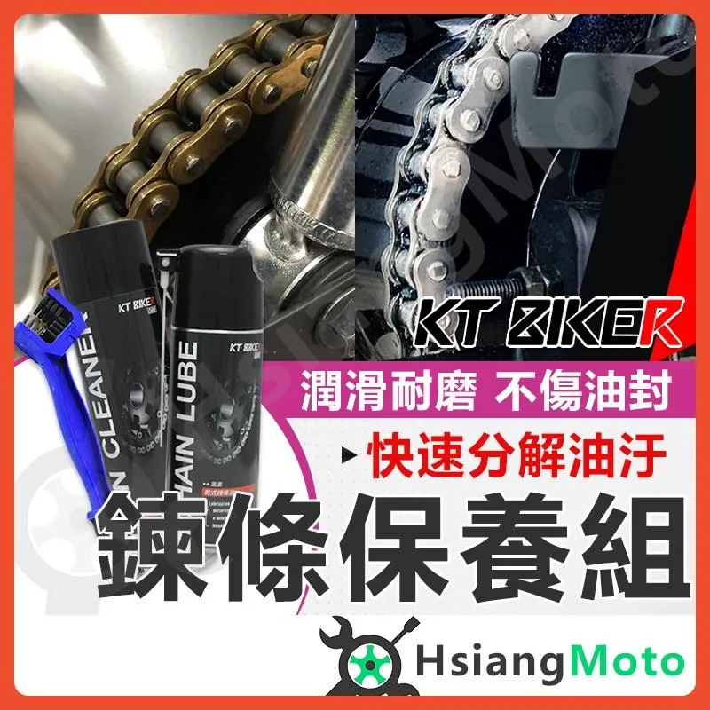 【翔好機車】鏈條保養組 鏈條油 乾式鍊條油 鏈條保養 乾式 濕式 鍊條油 濕式鏈條油 鏈條 重機 檔車 電動車
