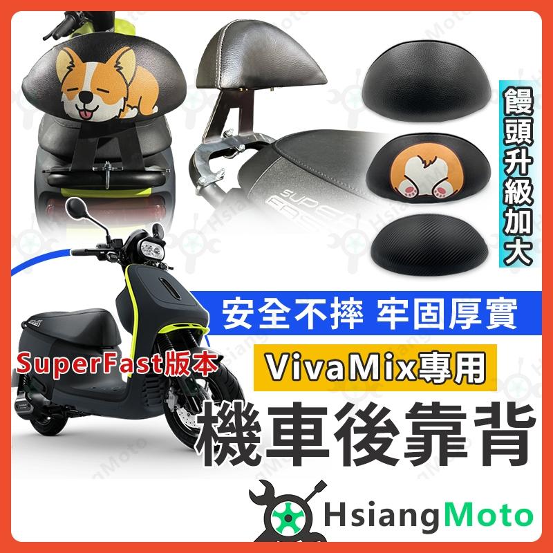 【翔好機車】VIVA MIX superfast 後靠背 Gogoro Viva Mix 彩繪後靠背 機車後靠背