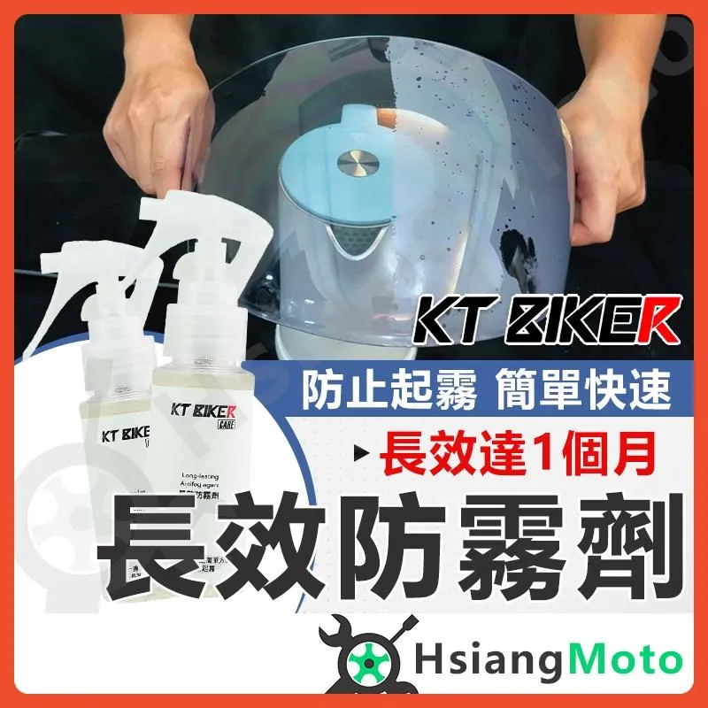 【翔好機車】長效防霧劑 鏡片防霧劑 安全帽防霧劑 防起霧玻璃 擋風玻璃 防霧 除霧劑 安全帽鍍膜