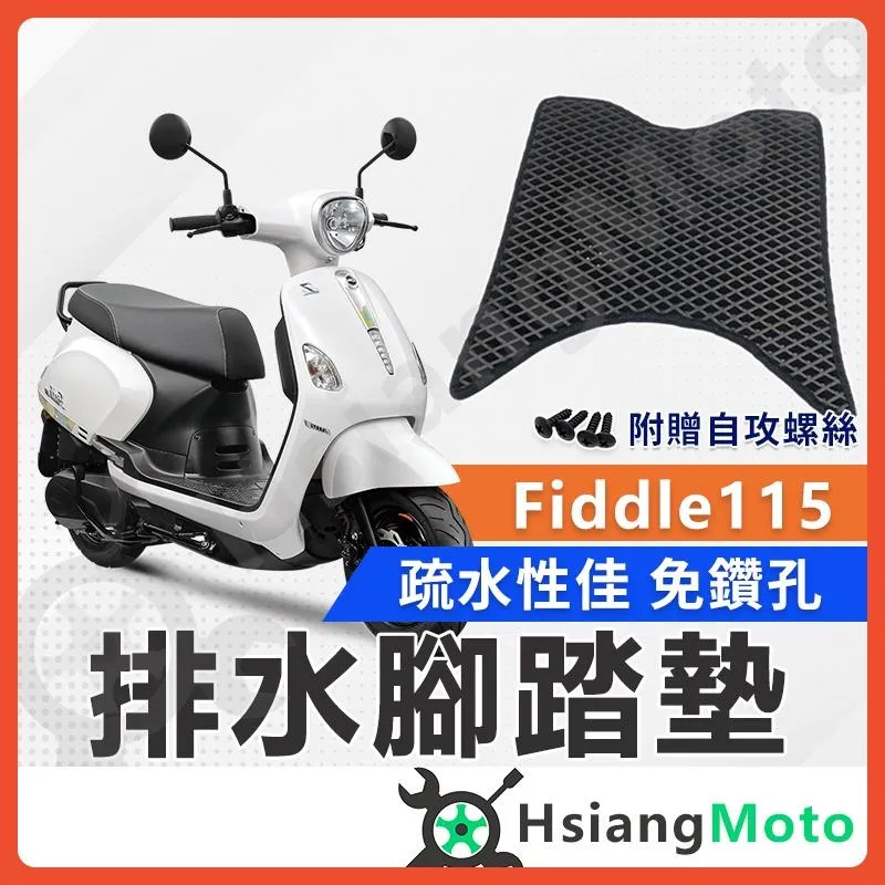 【翔好機車】Fiddle 115 腳踏墊 Fiddle115 腳踏墊 Fiddle 踏墊 機車腳踏墊 排水腳踏墊