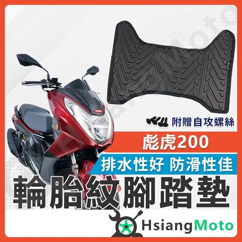 【翔好機車】彪虎 200 腳踏墊 彪虎 250 腳踏墊 止滑 排水腳踏墊 購車必買 機車腳踏墊 彪虎200 PGO
