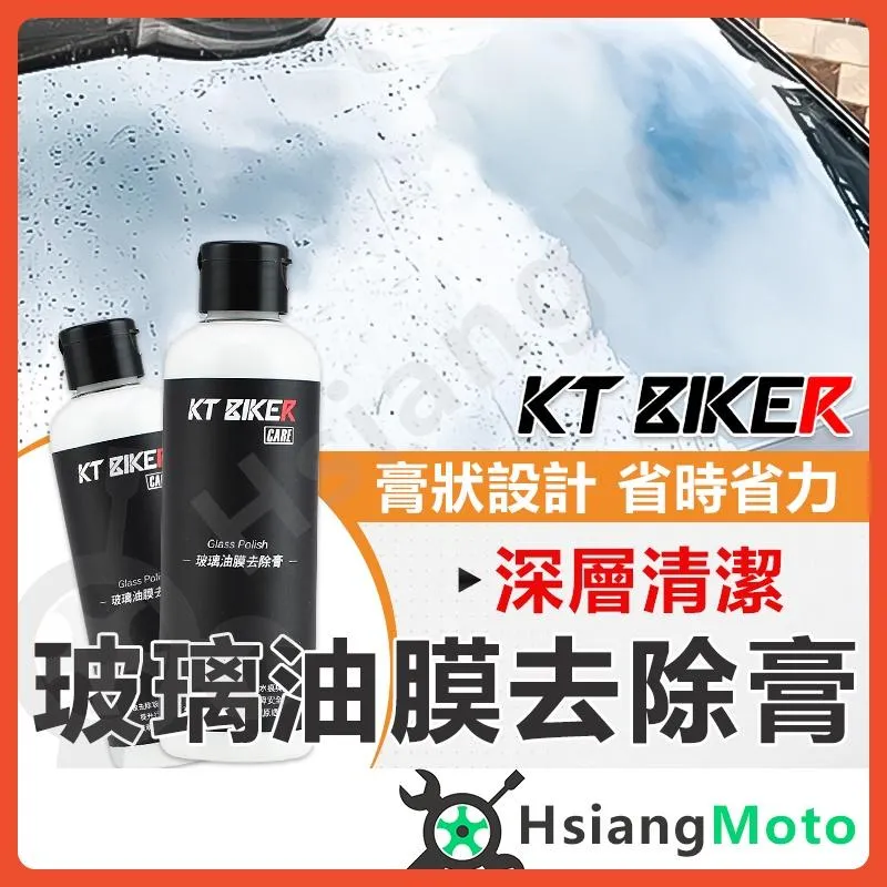 【翔好機車】 玻璃除油膜膏 玻璃鍍膜 防潑水 撥水劑 汽車 玻璃鍍膜 汽車美容 輪框清潔 KT BIKER