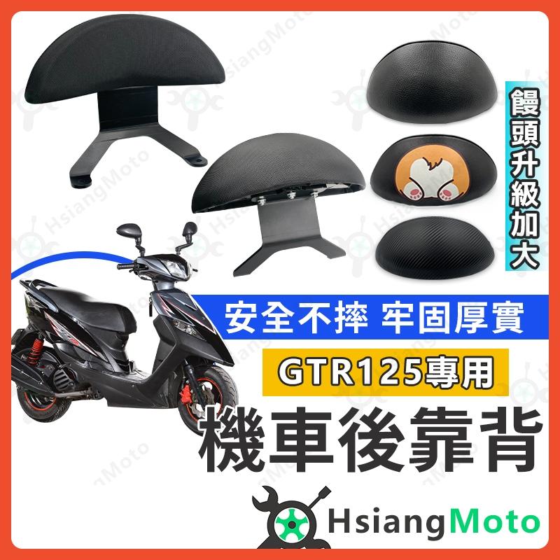 【翔好機車】GTR125 後靠背 GTR 後靠墊 GTR125 後饅頭 機車後靠背 機車靠背 山葉