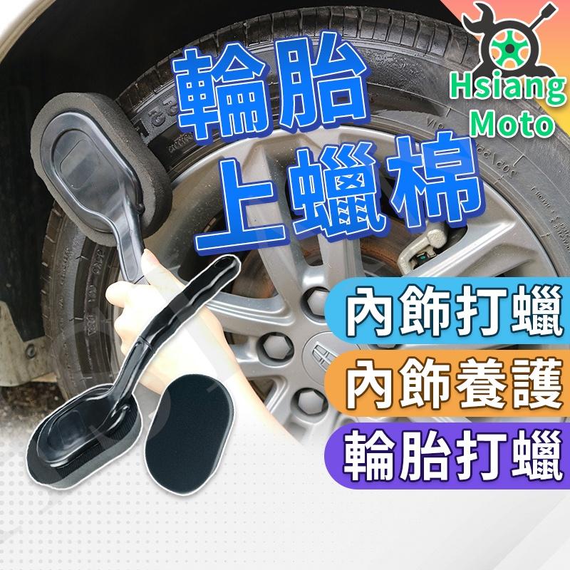 【翔好機車】上蠟棉 輪胎上蠟綿 輪胎蠟刷 輪胎刷 輪胎清潔 輪胎上蠟 洗車海綿 洗車工具 打蠟海綿 汽車美容