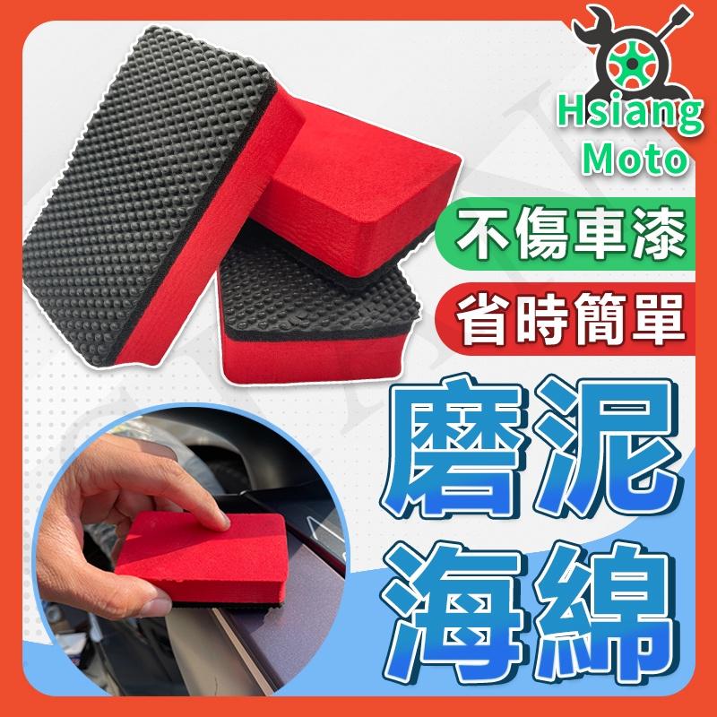 【翔好機車】磁土海綿 磁土 磨泥擦 磨泥海綿 汽車美容 汽車美容用品 洗車工具