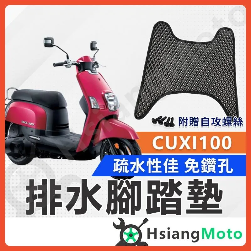 【翔好機車】Cuxi 100 腳踏墊 CUXI腳踏墊 CUXI100 踏墊 機車腳踏墊 排水腳踏墊 CUXI