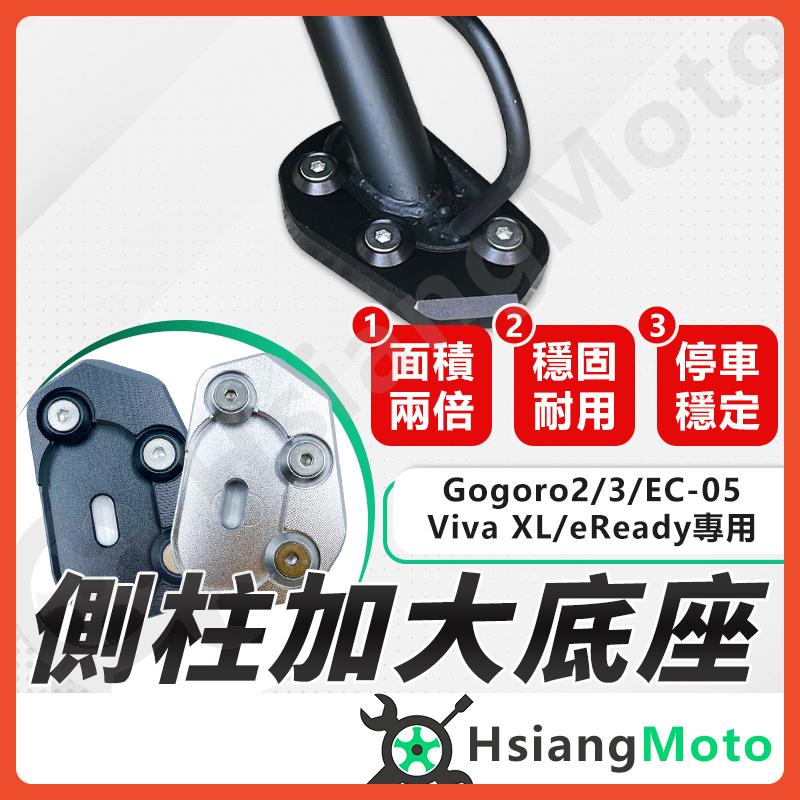 【翔好機車】側柱加大底座 Gogoro2 VIVA XL GOGORO3 EC05 eReady 側柱加大 側柱