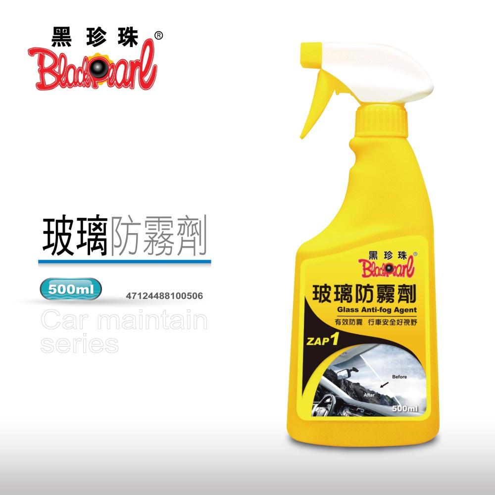 【翔好機車】黑珍珠 玻璃防霧劑 汽車玻璃除霧劑 玻璃 防霧劑 防雨劑 汽車玻璃 後視鏡 500ML