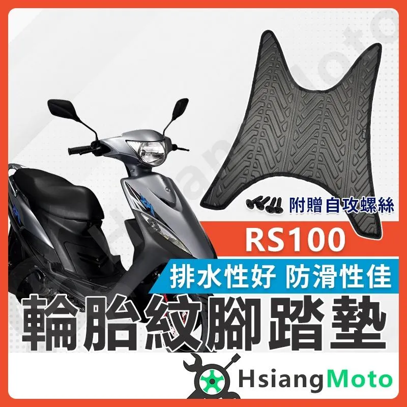 【翔好機車】RS100 腳踏墊 RS 100 機車腳踏墊 RS 機車踏墊 踏墊 腳墊 機車踏墊 山葉