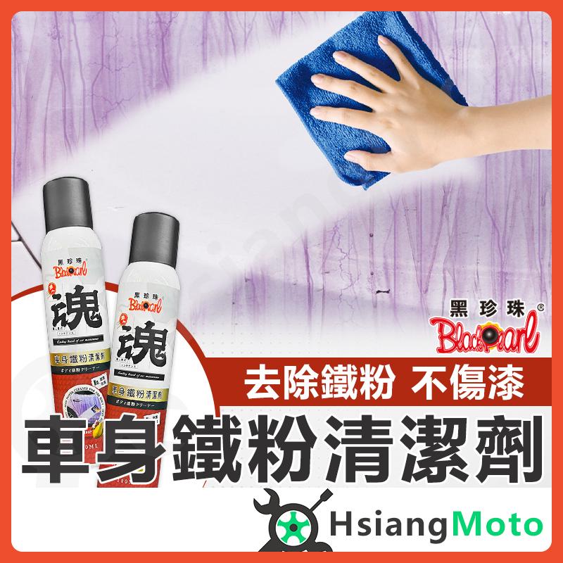 【翔好機車】黑珍珠 車身鐵粉 車身清潔劑 鐵粉清潔劑 鐵粉去除劑 柏油去除劑 柏油清潔劑 汽車鐵粉去除劑