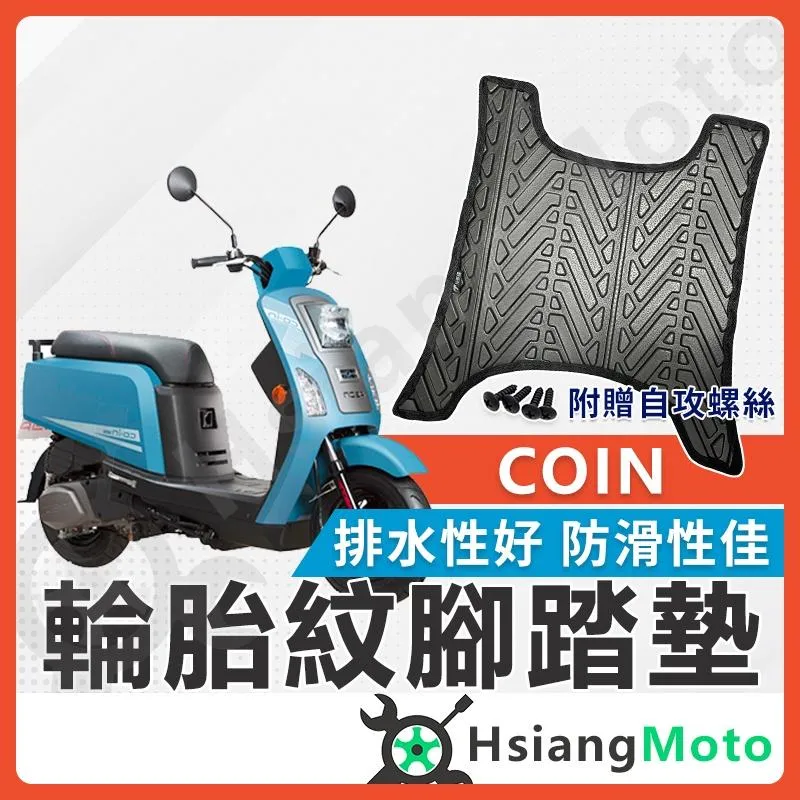 【翔好機車】COIN 腳踏墊 COIN125 機車腳踏墊 COIN 125 機車踏墊 踏墊 腳墊 機車踏墊