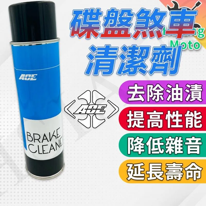 【翔好機車】ACE 煞車盤清潔劑 剎車盤清潔劑 煞清 碟盤清潔劑 鏈條清潔劑 鍊條清潔劑 鍊條清洗劑 鏈條清洗劑