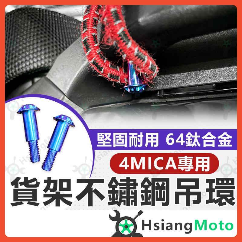 【翔好機車】4MICA 吊環 鈦螺絲 貨架 後扶手 4MICA 150 螞蟻 4mica 改裝 吊環螺絲