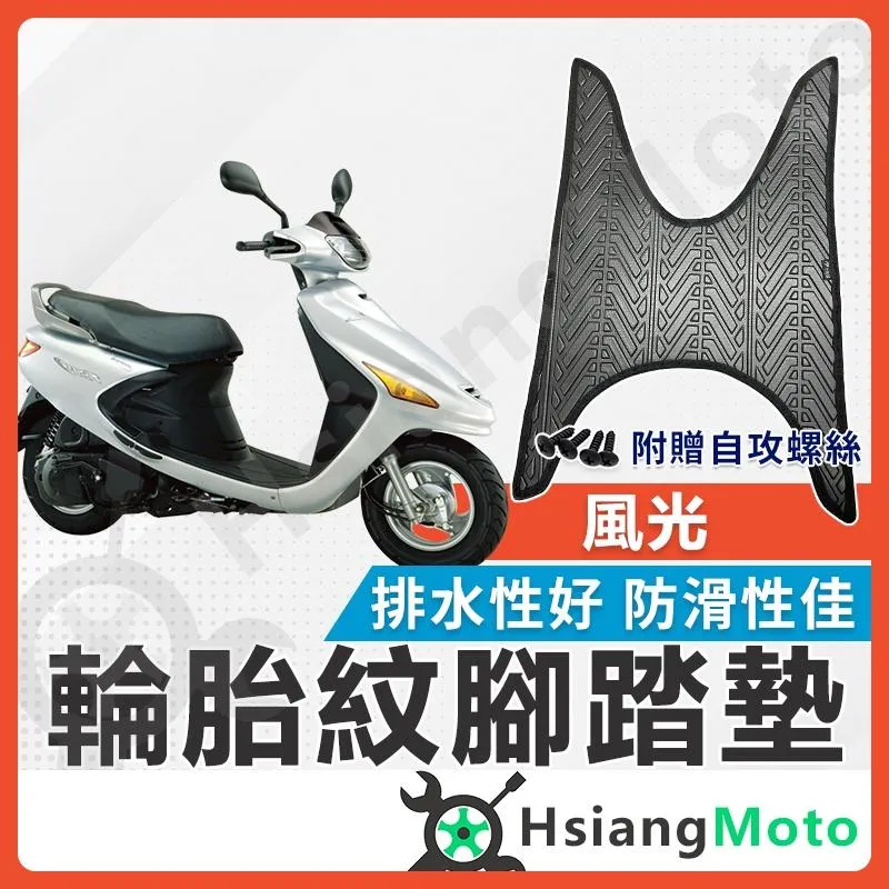 【翔好機車】風光 腳踏墊 風光 125 機車腳踏墊 風光125 風光腳踏墊 機車踏墊 新車必購