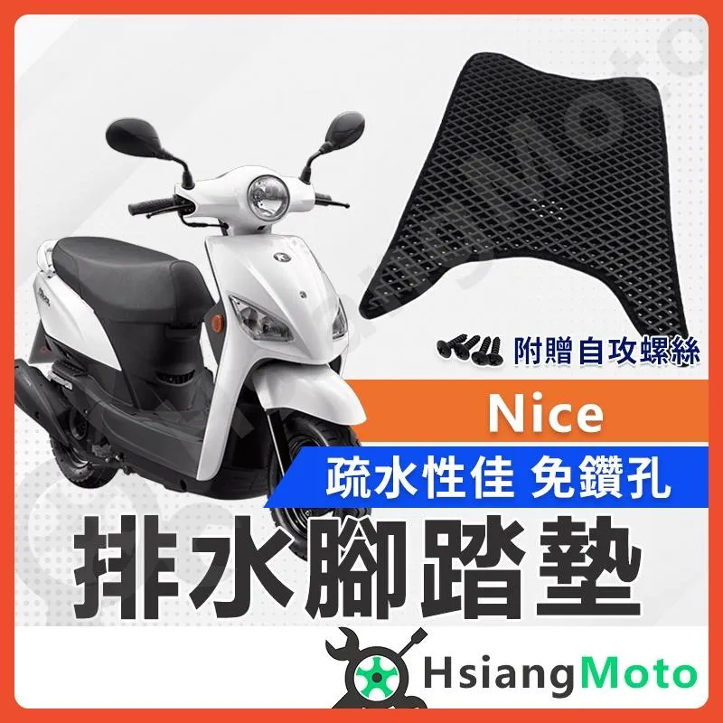 【翔好機車】NICE 100 腳踏墊 NICE 腳踏墊 NICE100 踏墊 機車腳踏墊 排水腳踏墊 光陽