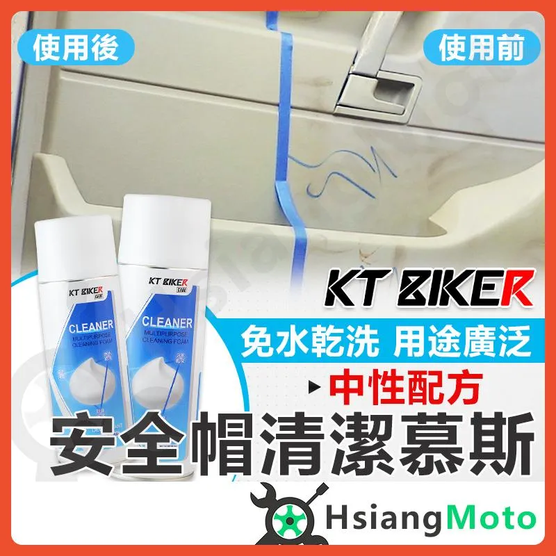 【翔好機車】安全帽清潔慕斯 萬用清潔劑 萬能泡沫清潔劑 內裝清潔劑 安全帽清潔 安全帽清潔劑 鞋子清潔劑