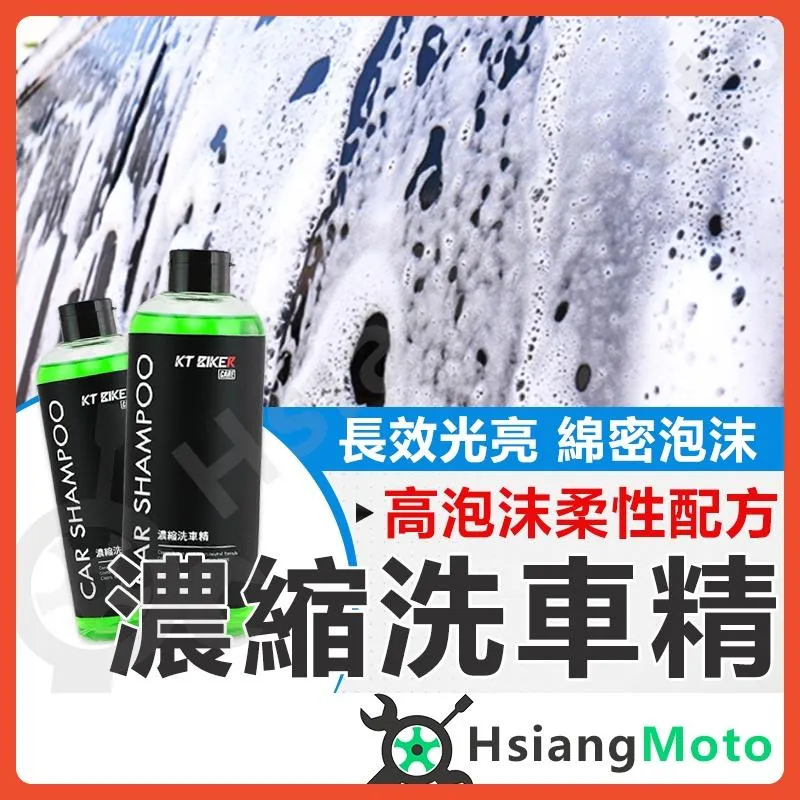 【翔好機車】濃縮洗車精 洗車精 泡沫洗車精 機車洗車 汽車洗車精 機車洗車精 汽車用品 汽車美容 汽車美容用品