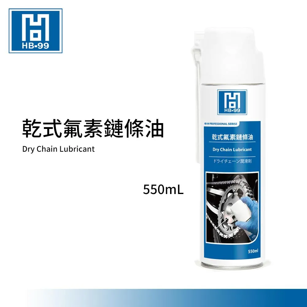 【翔好機車】黑珍珠 HB-099 乾式氟素鏈條油 乾式鏈條油 乾式鍊條油 鏈條油乾式 鍊條油 鏈條油 鏈條