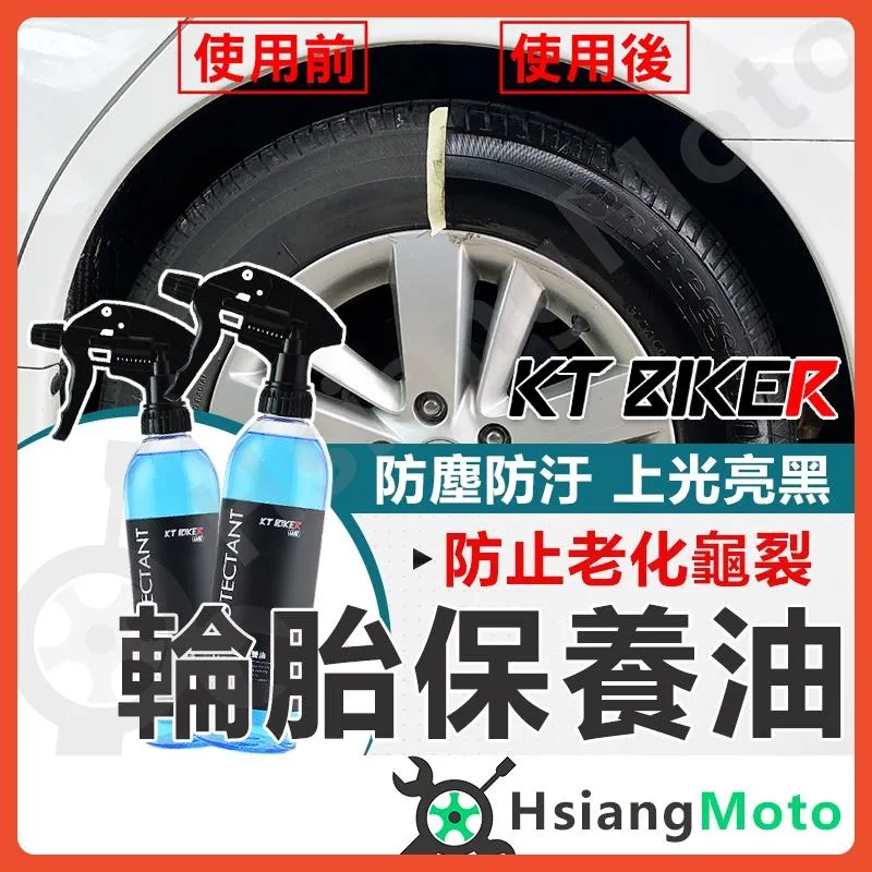 【翔好機車】輪胎保養油 輪胎油 輪胎蠟 輪胎亮光劑 輪胎保養劑 輪胎保養 汽車輪胎油 保養油 亮光油