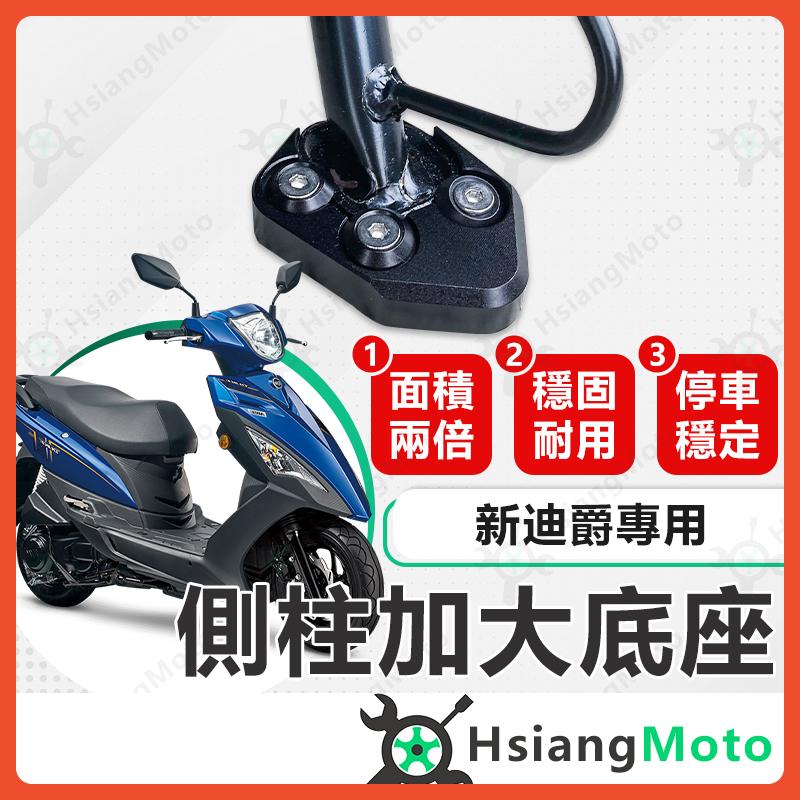 【翔好機車】側柱加大底座 新迪爵 側柱加大 側柱 側柱加大座 側柱底座 機車側柱 新迪爵 125 SYM