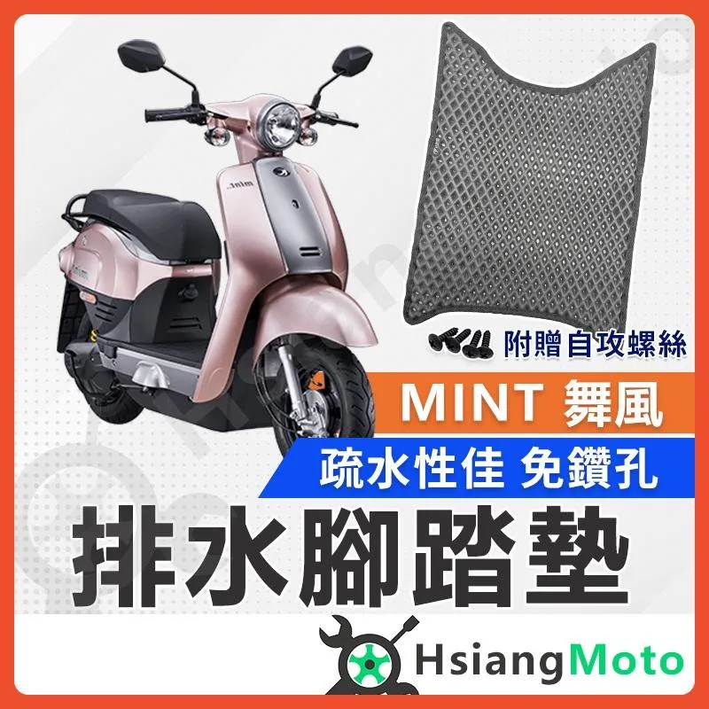 【翔好機車】MINT 腳踏墊 舞風腳踏墊 MINT 舞風 踏墊 機車腳踏墊 排水腳踏墊 MINT 電動車