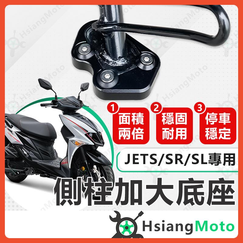 【翔好機車】側柱加大底座 JET SL JET SR JETS 側柱加大 側柱 側柱加大座 側柱底座 機車側柱