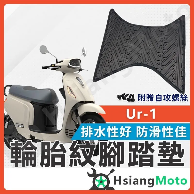 【翔好機車】UR1 腳踏墊 UR 1 腳踏墊 止滑 排水腳踏墊 購車必買 機車腳踏墊 UR-1