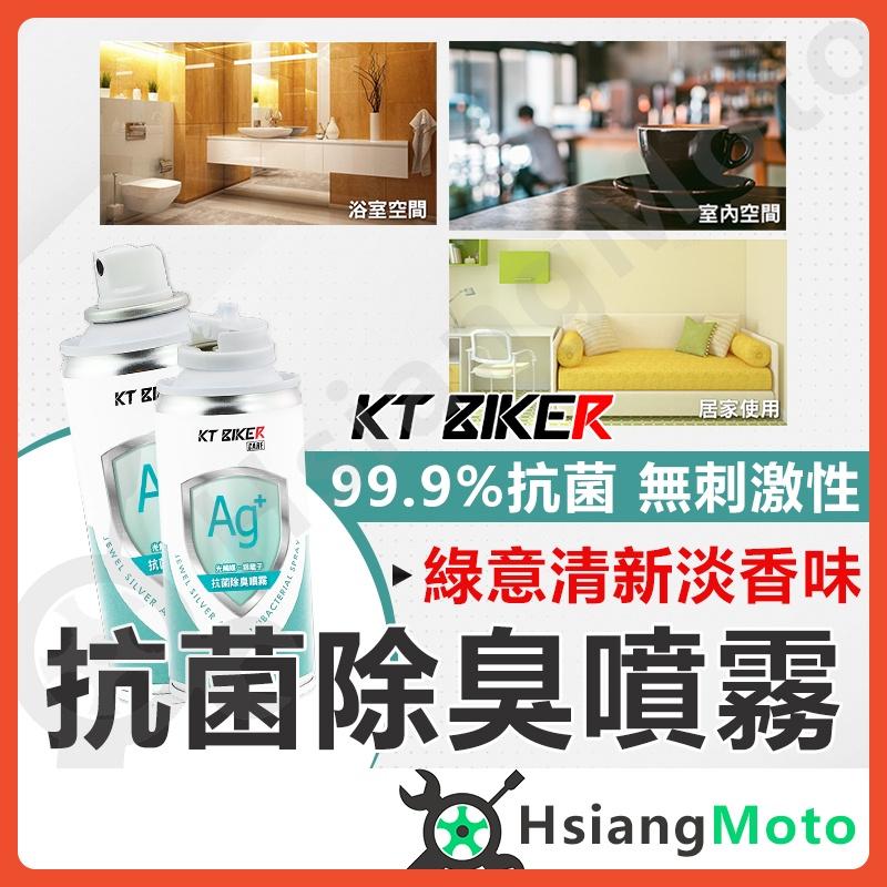 【翔好機車】除臭噴霧 銀離子除臭噴霧 車內除臭 光觸媒 銀離子 車用 汽車 空氣淨化 除臭 抗菌 去煙味