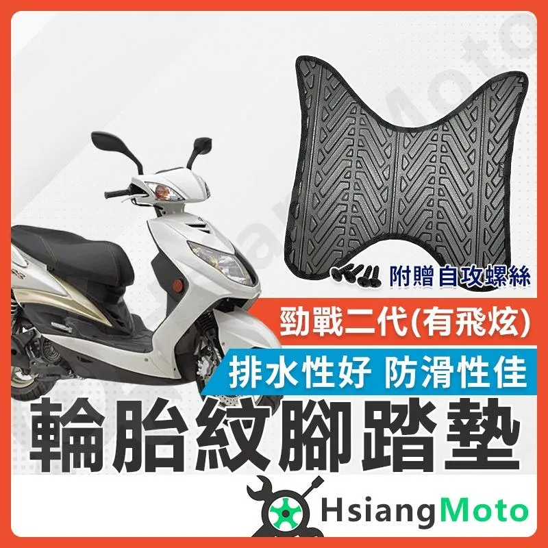 【翔好機車】勁戰二代 腳踏墊 二代勁戰 腳踏墊 止滑 排水腳踏墊 機車腳踏墊 勁二 機車踏墊 踏墊 山葉