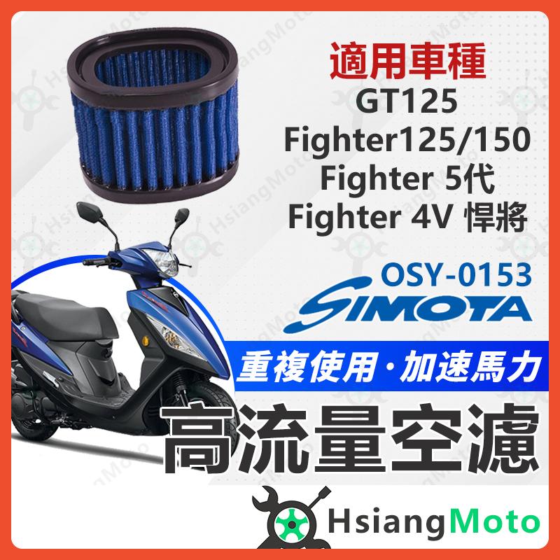 【翔好機車】SIMOTA 空濾 高流量空濾 GT125 Fighter fighter 150 空濾 機車空濾