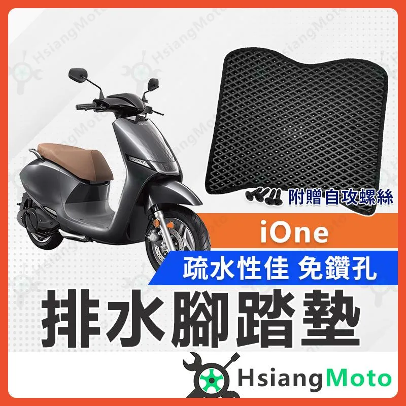 【翔好機車】iOne 腳踏墊 IONE fly 腳踏墊 iOne Air 電動車腳踏墊 機車腳踏墊 排水腳踏墊