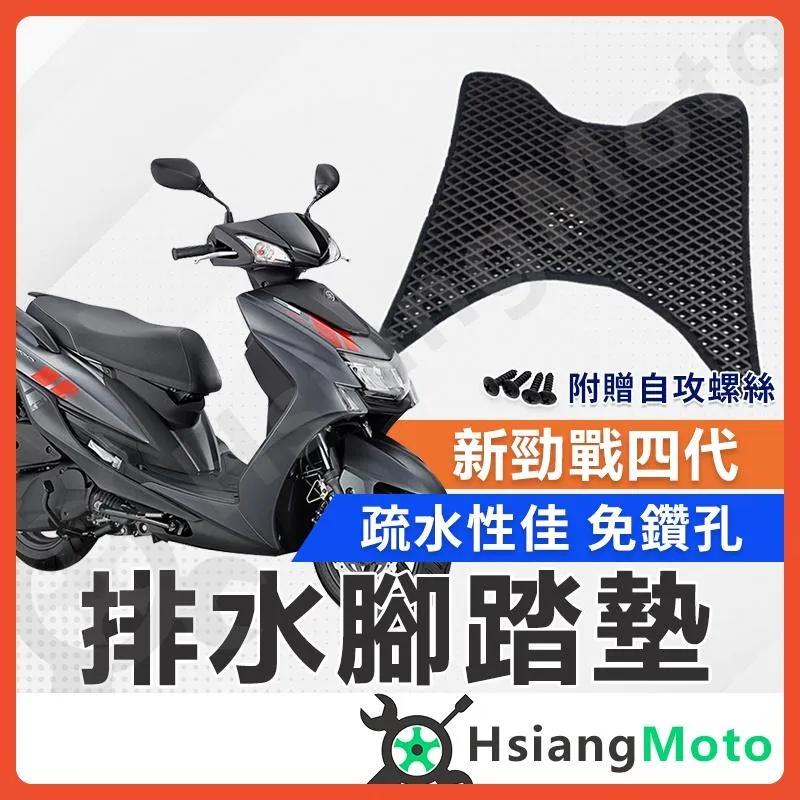 【翔好機車】勁戰四代 腳踏墊 勁戰腳踏墊 勁四 踏墊 機車腳踏墊 排水腳踏墊 勁4 山葉