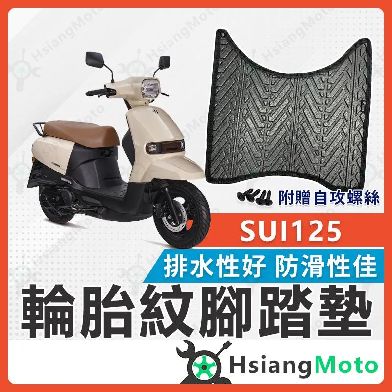 【翔好機車】SUI 125 腳踏墊 SUI 125 腳踏墊 機車腳踏墊 機車踏墊 排水腳踏墊 SUI腳踏墊
