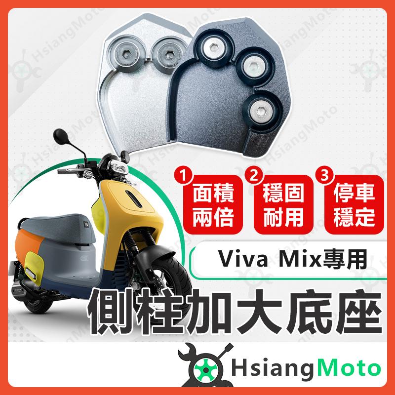 【翔好機車】側柱加大底座 gogoro viva mix 側柱加大 側柱 側柱加大座 側柱底座 機車側柱