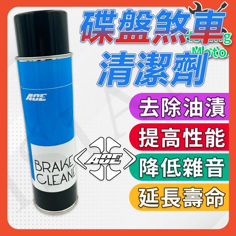 【翔好機車】ACE 煞車盤清潔劑 剎車盤清潔劑 煞清 碟盤清潔劑 鏈條清潔劑 鍊條清潔劑 鍊條清洗劑 鏈條清洗劑