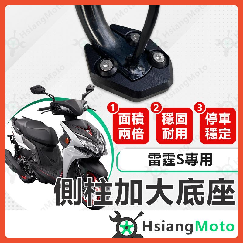 【翔好機車】側柱加大底座 雷霆S 側柱加大 側柱 側柱加大座 側柱底座 機車側柱 雷霆 s150 光陽