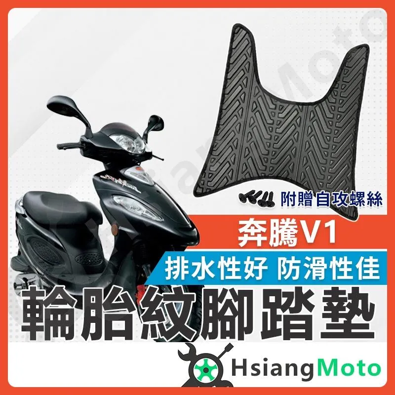 【翔好機車】奔騰 V1 腳踏墊 V1 腳踏墊 止滑 排水腳踏墊 購車必買 機車腳踏墊 V1 125 光陽