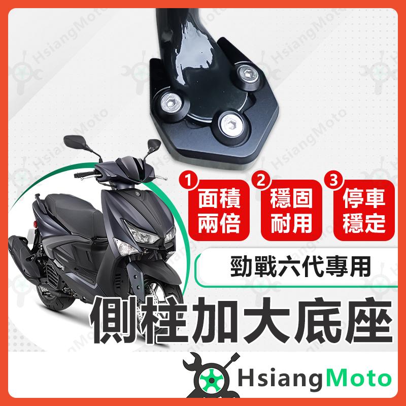 【翔好機車】側柱加大底座 勁戰六代 勁戰五代 側柱加大 側柱加大座 側柱底座 機車側柱 勁戰四代 勁戰三代 勁六