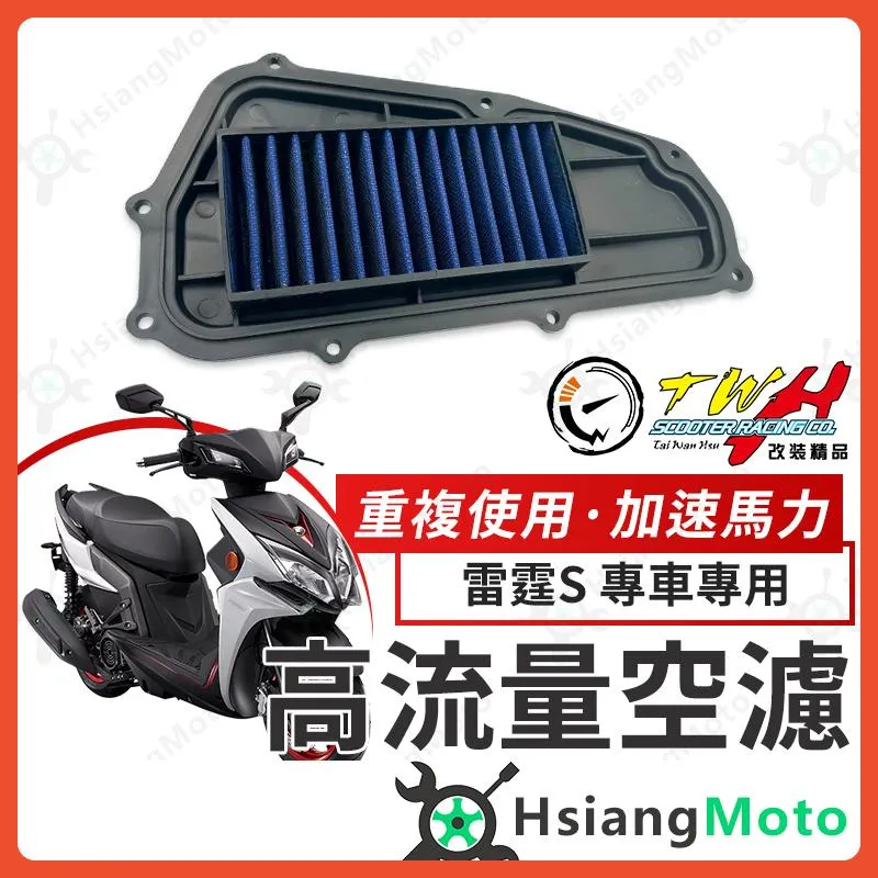 【翔好機車】TWH 雷霆S 空濾 雷霆 S 高流量空濾 雷霆 s150 機車空濾 雷霆s125 空濾海棉 光陽