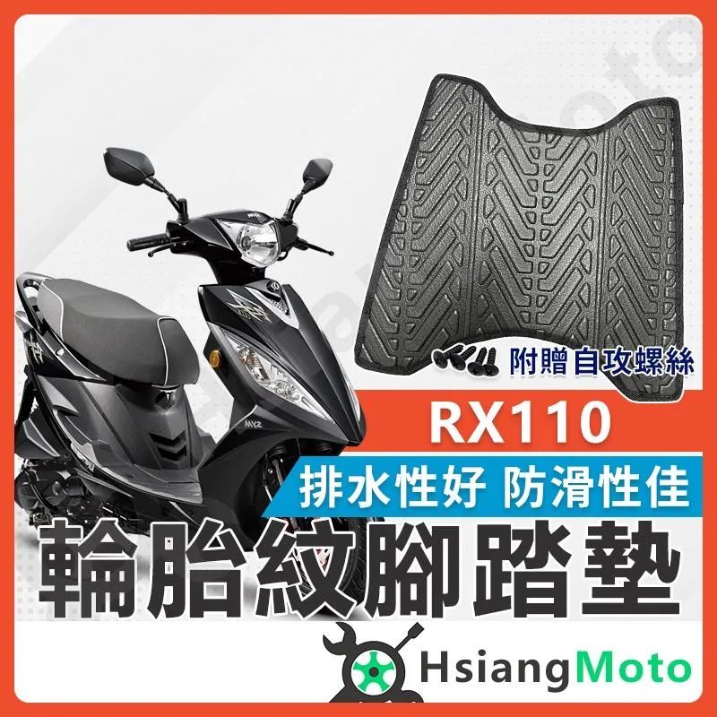 【翔好機車】RX110 腳踏墊 RX 110 機車腳踏墊 RX 機車踏墊 踏墊 腳墊 機車踏墊 SYM