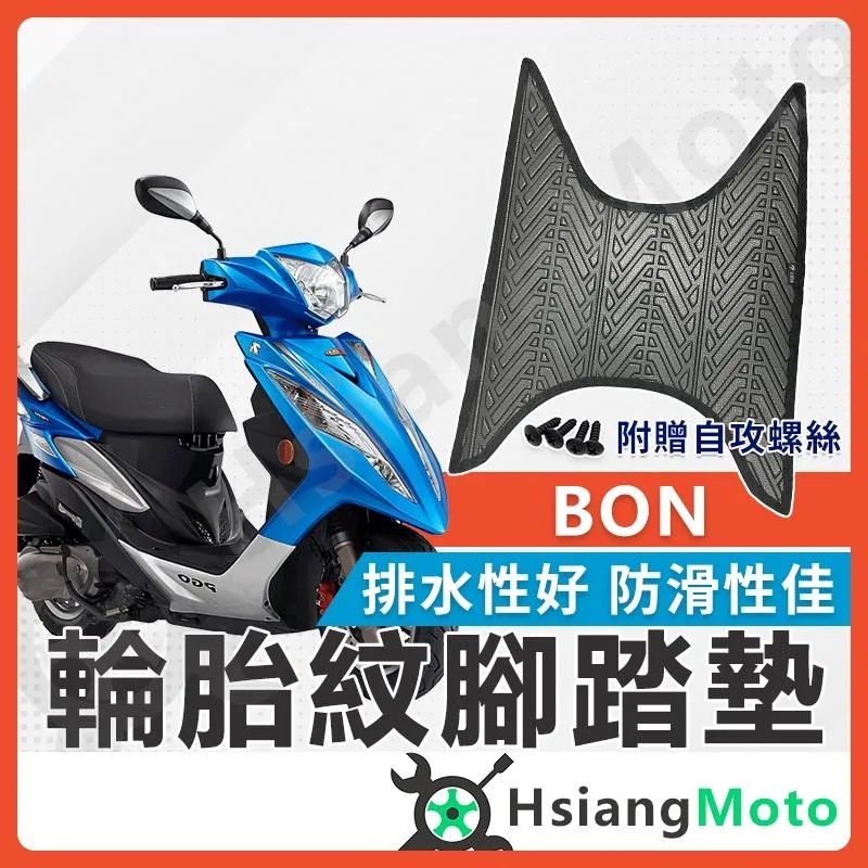 【翔好機車】BON 腳踏墊 BON 125 機車腳踏墊 BON125 機車踏墊 踏墊 腳墊 機車踏墊 PGO