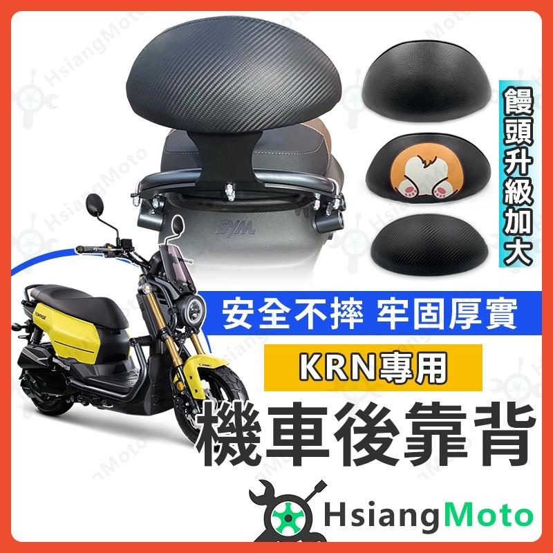 【翔好機車】KRN 後靠背 KRNBT KRN BT 機車靠背 機車後靠背 小饅頭靠背 靠背 機車後靠背 SYM