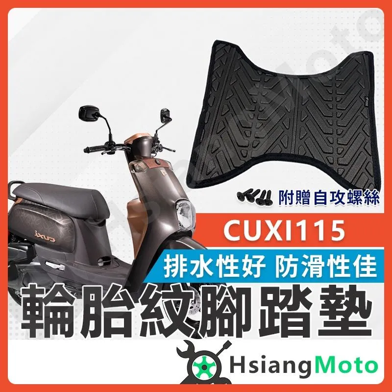 【翔好機車】CUXI 115 腳踏墊 CUXI 腳踏墊 止滑 排水腳踏墊 購車必買 機車腳踏墊 CUXI115