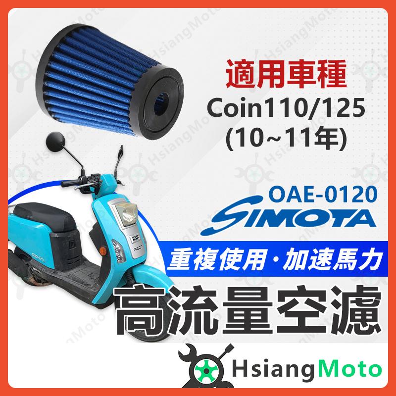 【翔好機車】SIMOTA 空濾 高流量空濾 Coin 125 Coin Coin 110 空濾 機車空濾