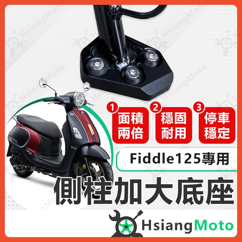 【翔好機車】側柱加大底座 Fiddle 125 側柱加大 側柱加大座 fiddle 150 fiddle 115