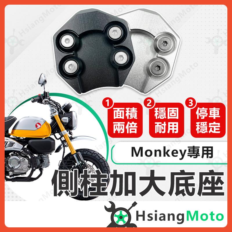 【翔好機車】側柱加大底座 monkey125 側柱加大 側柱 側柱加大座 側柱底座 機車側柱 monkey
