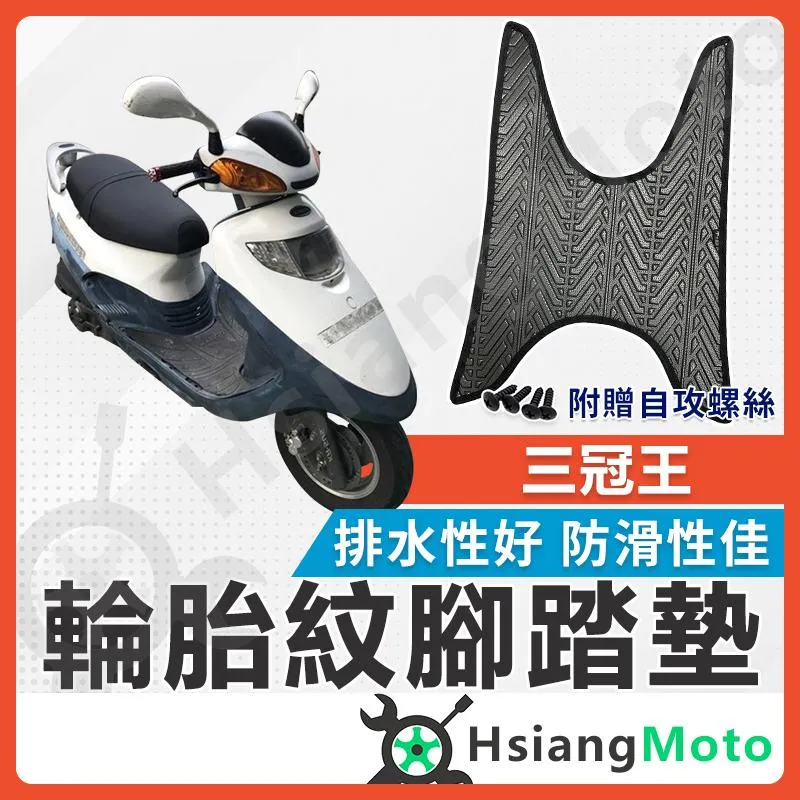 【翔好機車】三冠王 腳踏墊 三冠王150 腳踏墊 三冠王 150 機車腳踏墊 機車踏墊 踏墊 腳墊