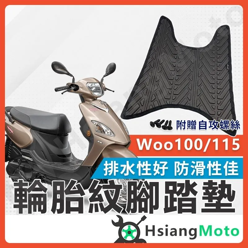 【翔好機車】Woo 100 腳踏墊 Woo 腳踏墊 止滑 排水腳踏墊 購車必買 機車腳踏墊 Woo 115