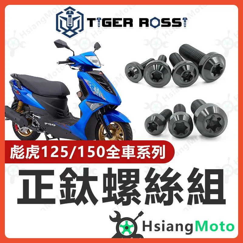 【翔好機車】彪虎 全車螺絲 彪虎 150 黑色 鈦螺絲 彪虎125 鈦合金螺絲 鐵板牙 車殼螺絲 鐵板牙螺絲